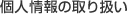 �l���̎�舵��
