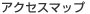 �A�N�Z�X�}�b�v