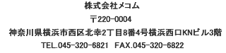 ������Ѓ��R�� / ��221-0056 ���l�s�_�ސ����`��6-3 ���N���[�g���l�r�� 7F / TEL.045-461-3777 / FAX.045-461-3778